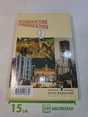 Всеобщая история. Новейшая история. 9 класс