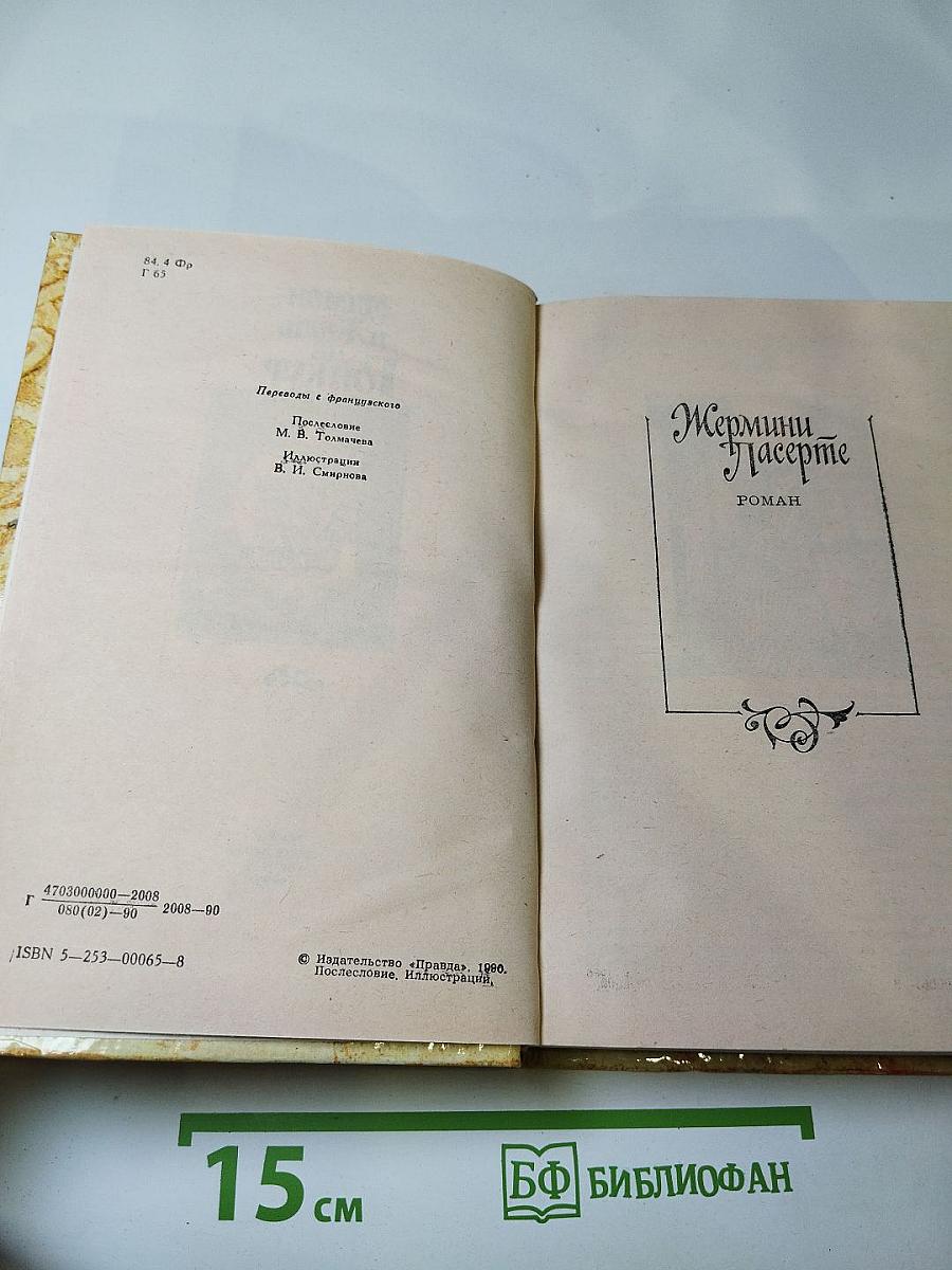Жермини Ласерте. Актриса Фостен. Отрывки из "Дневника"