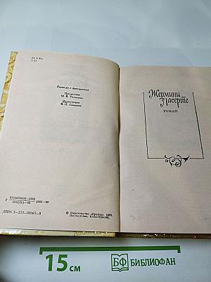 Жермини Ласерте. Актриса Фостен. Отрывки из "Дневника"