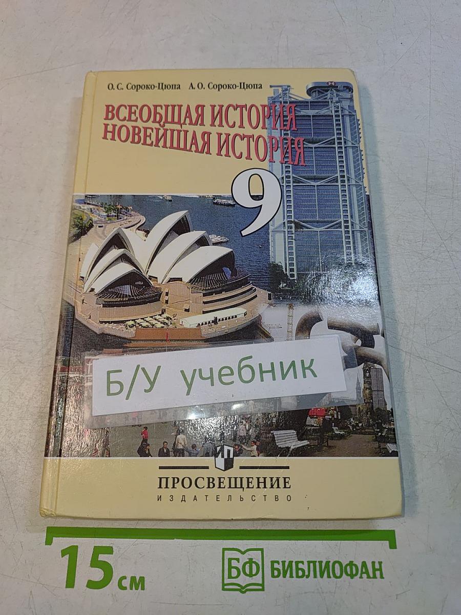 Всеобщая история. Новейшая история. 9 класс
