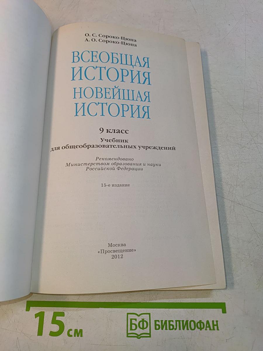 Всеобщая история. Новейшая история. 9 класс