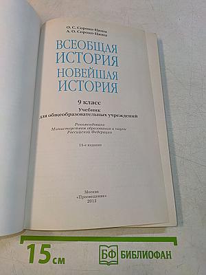 Всеобщая история. Новейшая история. 9 класс