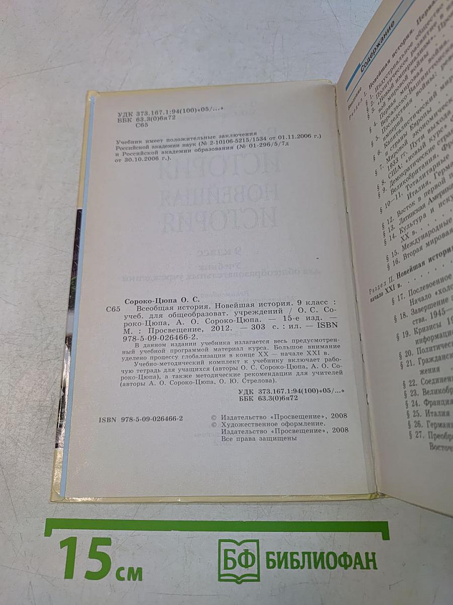 Всеобщая история. Новейшая история. 9 класс