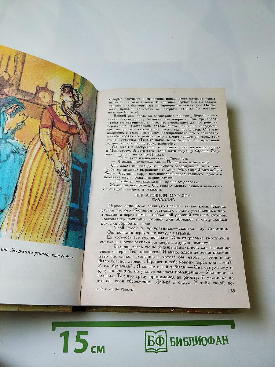 Жермини Ласерте. Актриса Фостен. Отрывки из "Дневника"