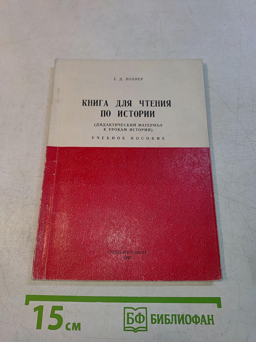 Книга для чтения по истории (дидактический материал к урокам истории) Учебное пособие