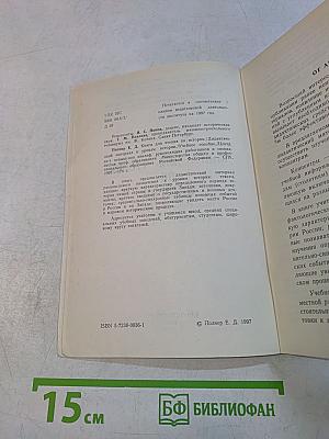 Книга для чтения по истории (дидактический материал к урокам истории) Учебное пособие