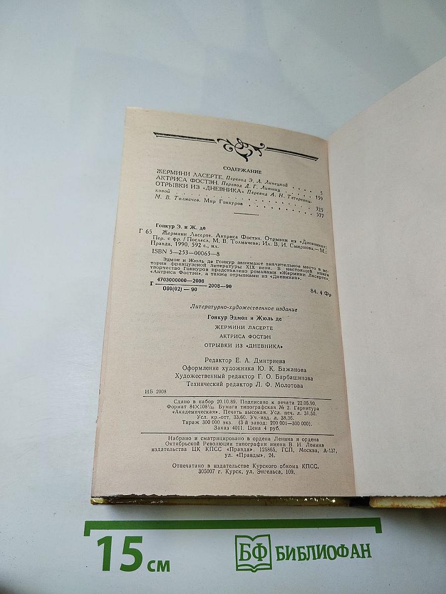 Жермини Ласерте. Актриса Фостен. Отрывки из "Дневника"