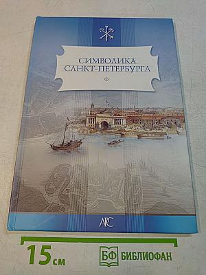 Символика Санкт-Петербурга