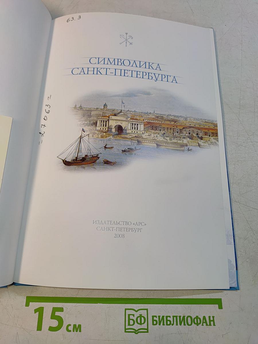 Символика Санкт-Петербурга