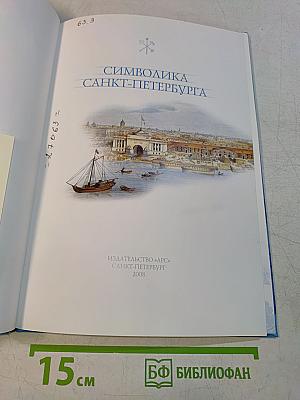 Символика Санкт-Петербурга