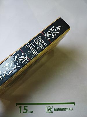 Жермини Ласерте. Актриса Фостен. Отрывки из "Дневника"