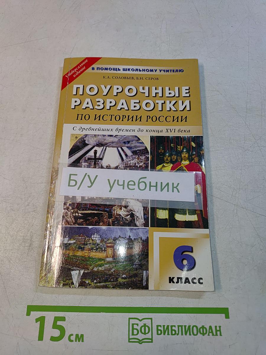 Поурочные разработки по истории России с древнейших времен до конца XVI века. 6 класс