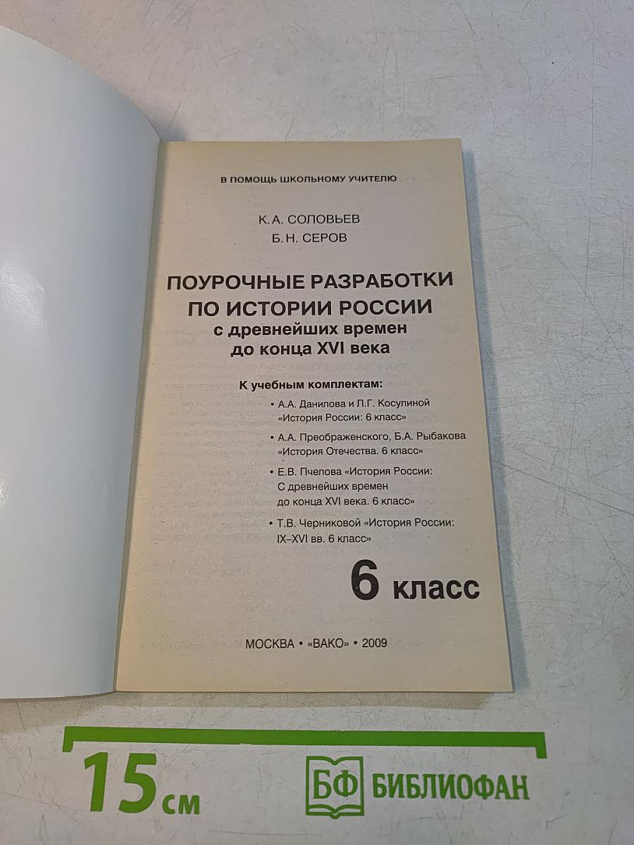 Поурочные разработки по истории России с древнейших времен до конца XVI века. 6 класс