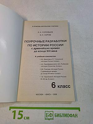 Поурочные разработки по истории России с древнейших времен до конца XVI века. 6 класс