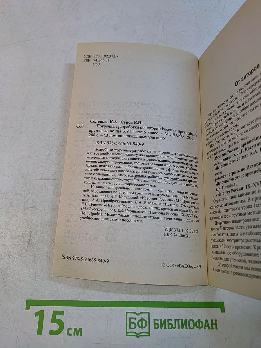 Поурочные разработки по истории России с древнейших времен до конца XVI века. 6 класс