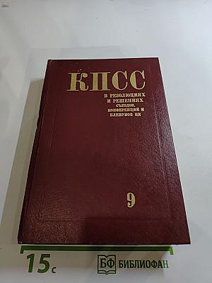 КПСС в резолюциях и решениях съездов, конференций и пленумов ЦК. Том девятый. 1956-1960