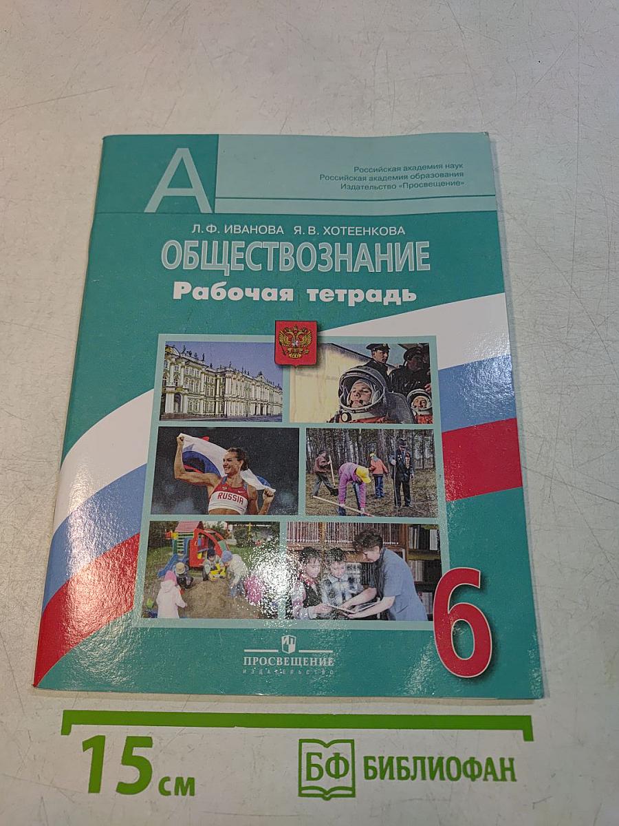 Обществознание. Рабочая тетрадь. 6 класс