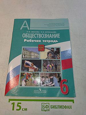 Обществознание. Рабочая тетрадь. 6 класс