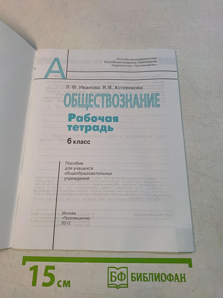 Обществознание. Рабочая тетрадь. 6 класс