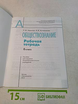 Обществознание. Рабочая тетрадь. 6 класс