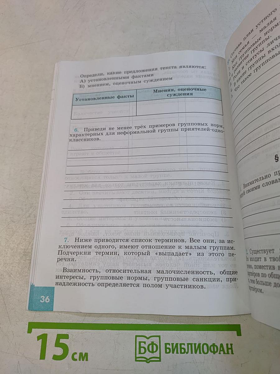 Обществознание. Рабочая тетрадь. 6 класс