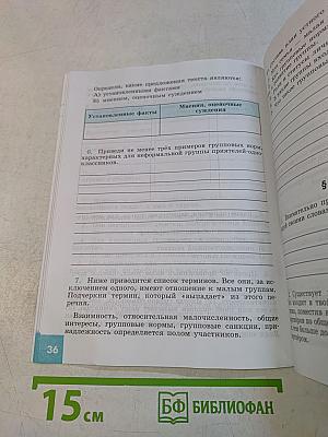 Обществознание. Рабочая тетрадь. 6 класс