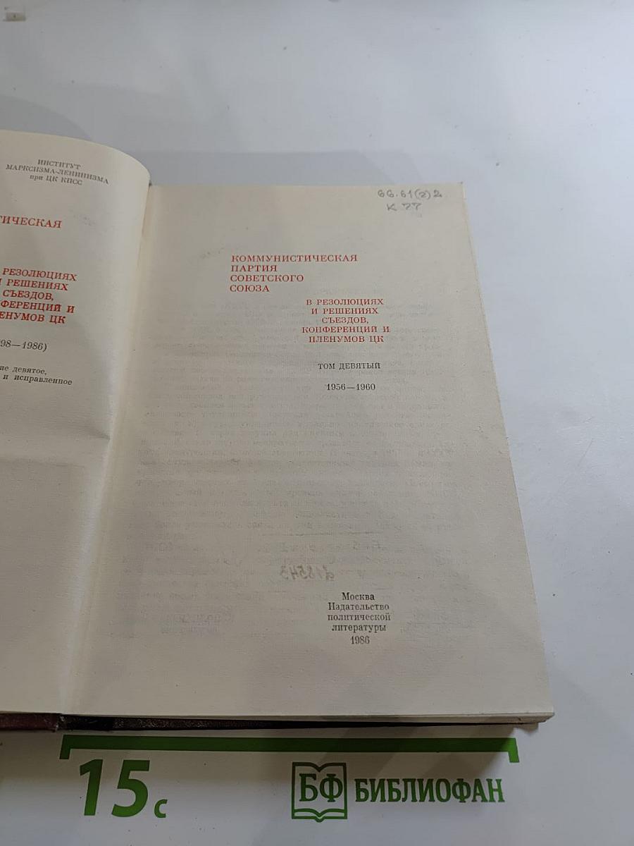 КПСС в резолюциях и решениях съездов, конференций и пленумов ЦК. Том девятый. 1956-1960