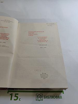 КПСС в резолюциях и решениях съездов, конференций и пленумов ЦК. Том девятый. 1956-1960