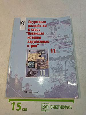 Поурочные разработки к курсу "Новейшая история зарубежных стран" 11 класс