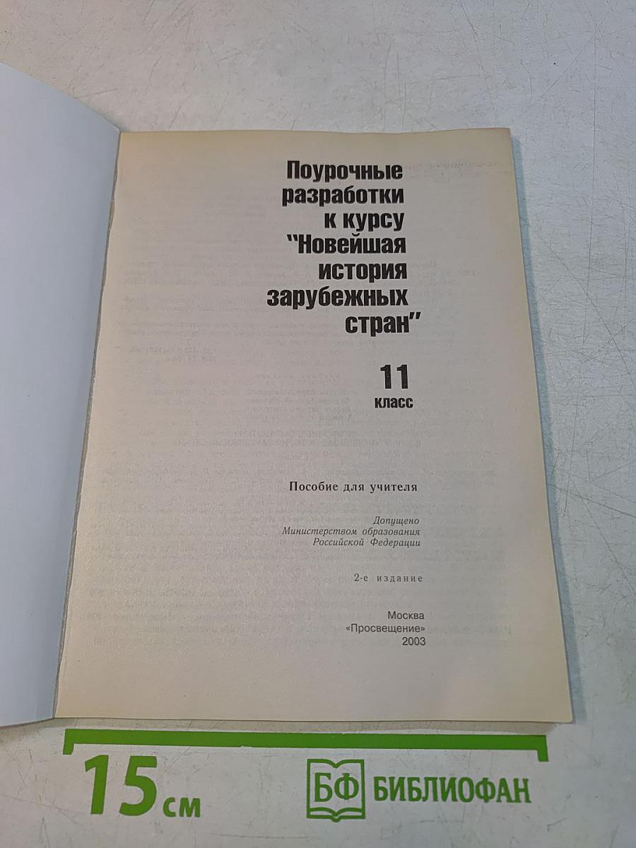 Поурочные разработки к курсу "Новейшая история зарубежных стран" 11 класс