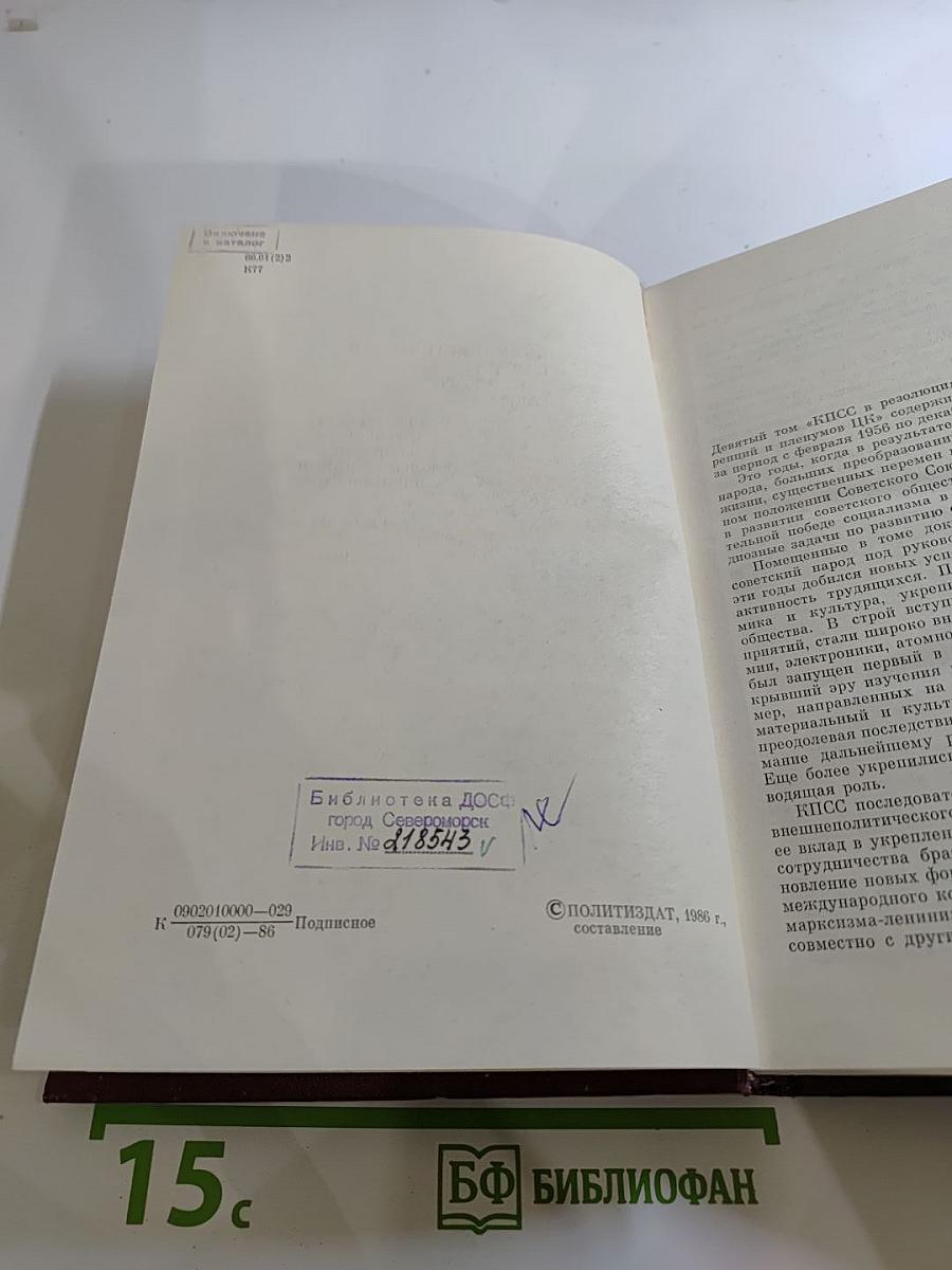 КПСС в резолюциях и решениях съездов, конференций и пленумов ЦК. Том девятый. 1956-1960