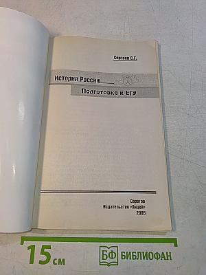 История России. Подготовка к ЕГЭ
