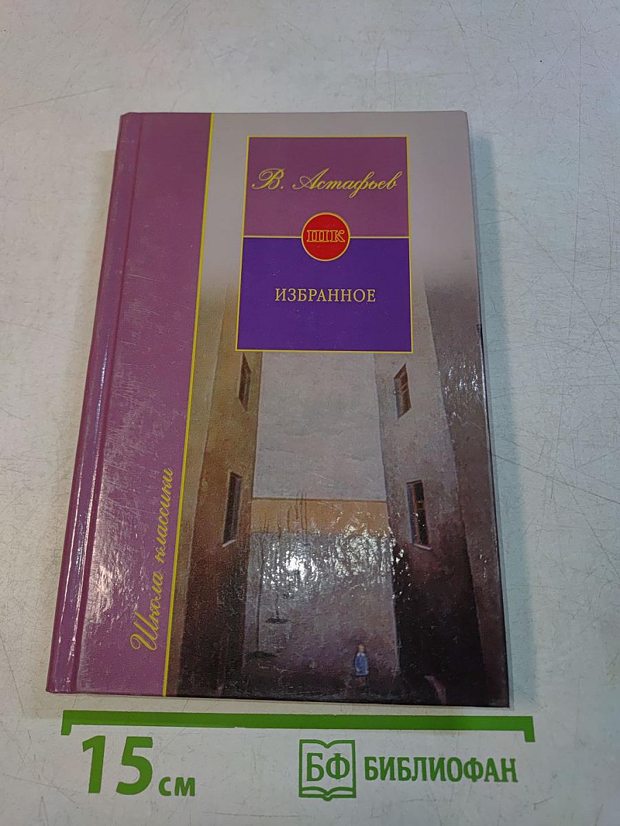 Избранное. Школа классики