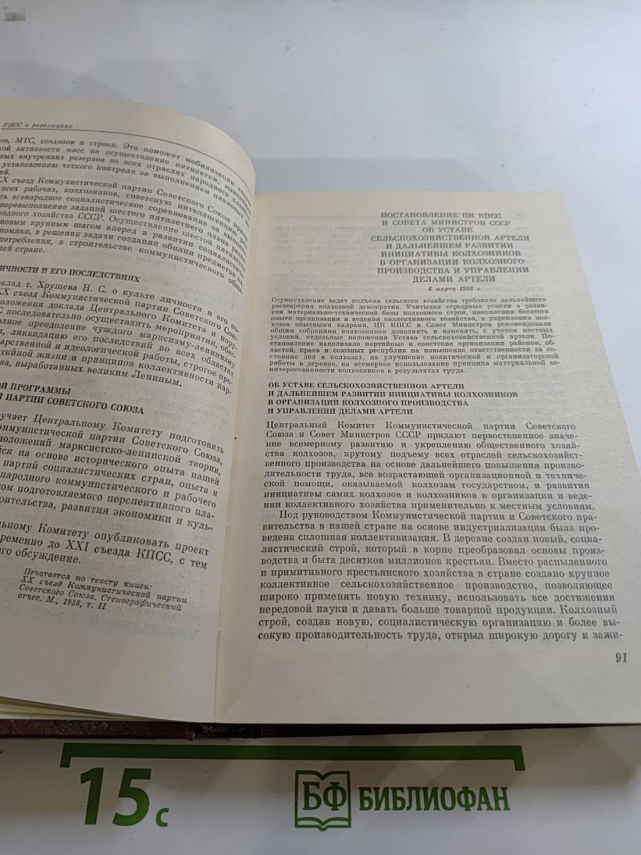 КПСС в резолюциях и решениях съездов, конференций и пленумов ЦК. Том девятый. 1956-1960
