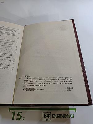 КПСС в резолюциях и решениях съездов, конференций и пленумов ЦК. Том девятый. 1956-1960