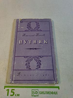 Путник
