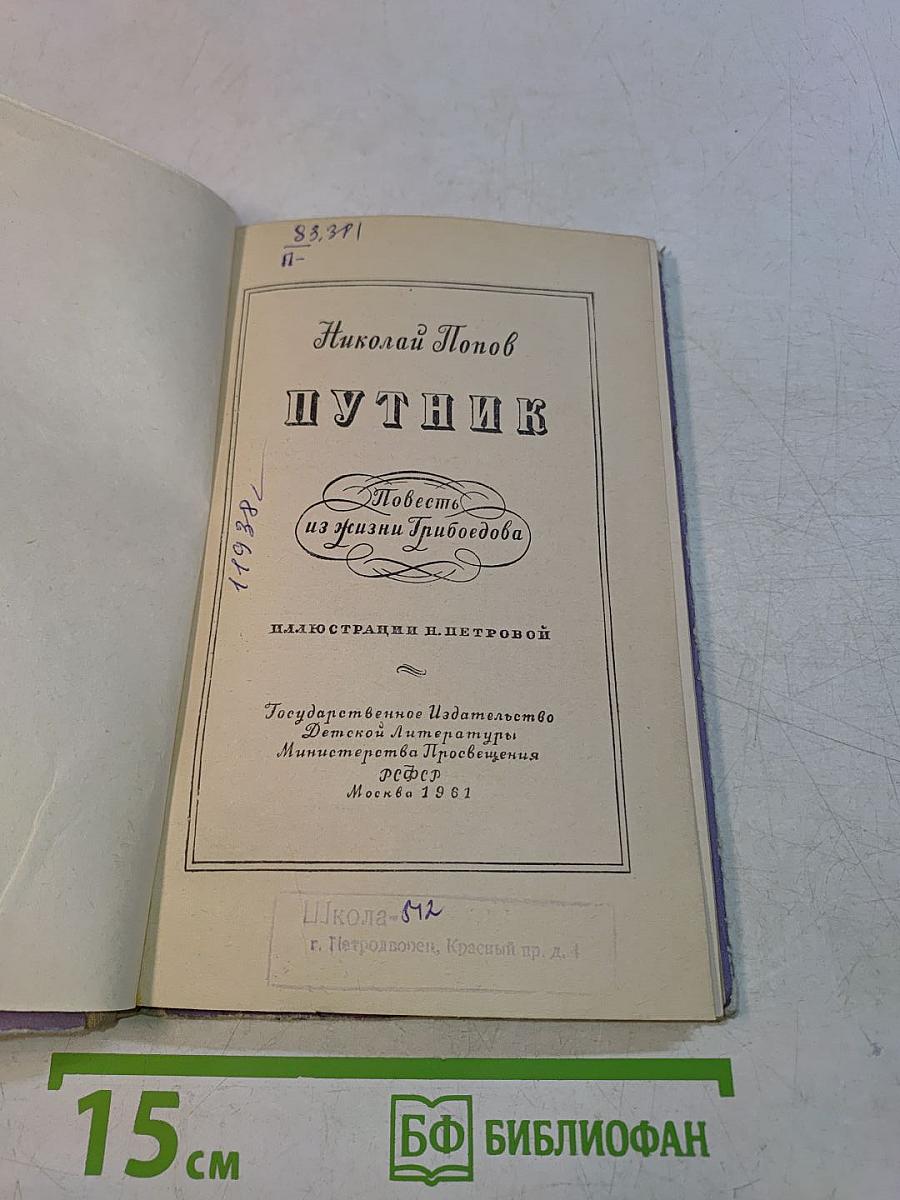 Путник