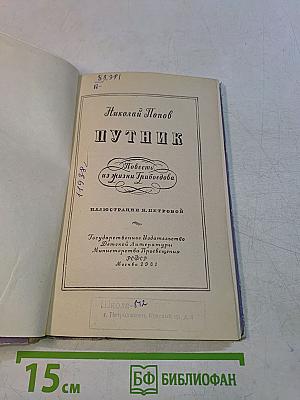 Путник