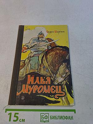 Илья Муромец