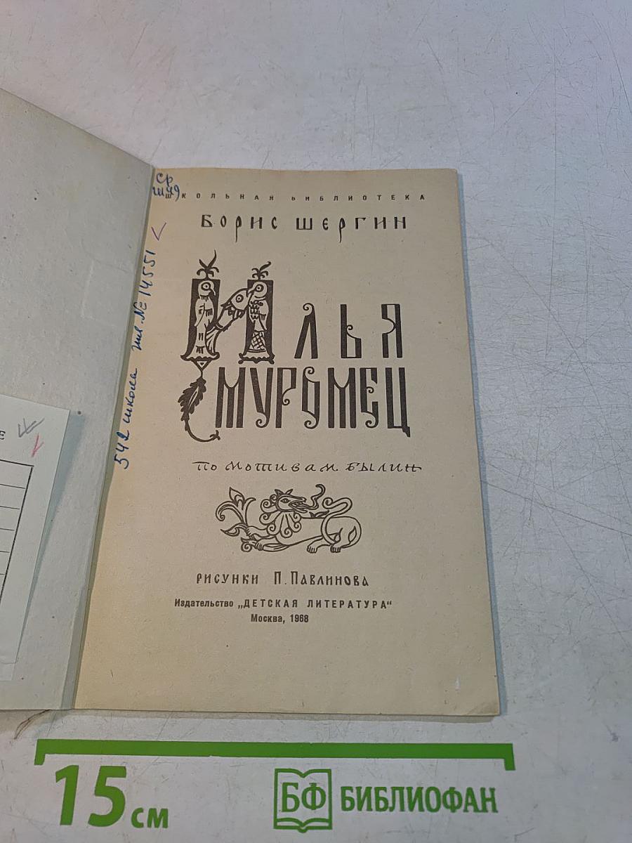 Илья Муромец