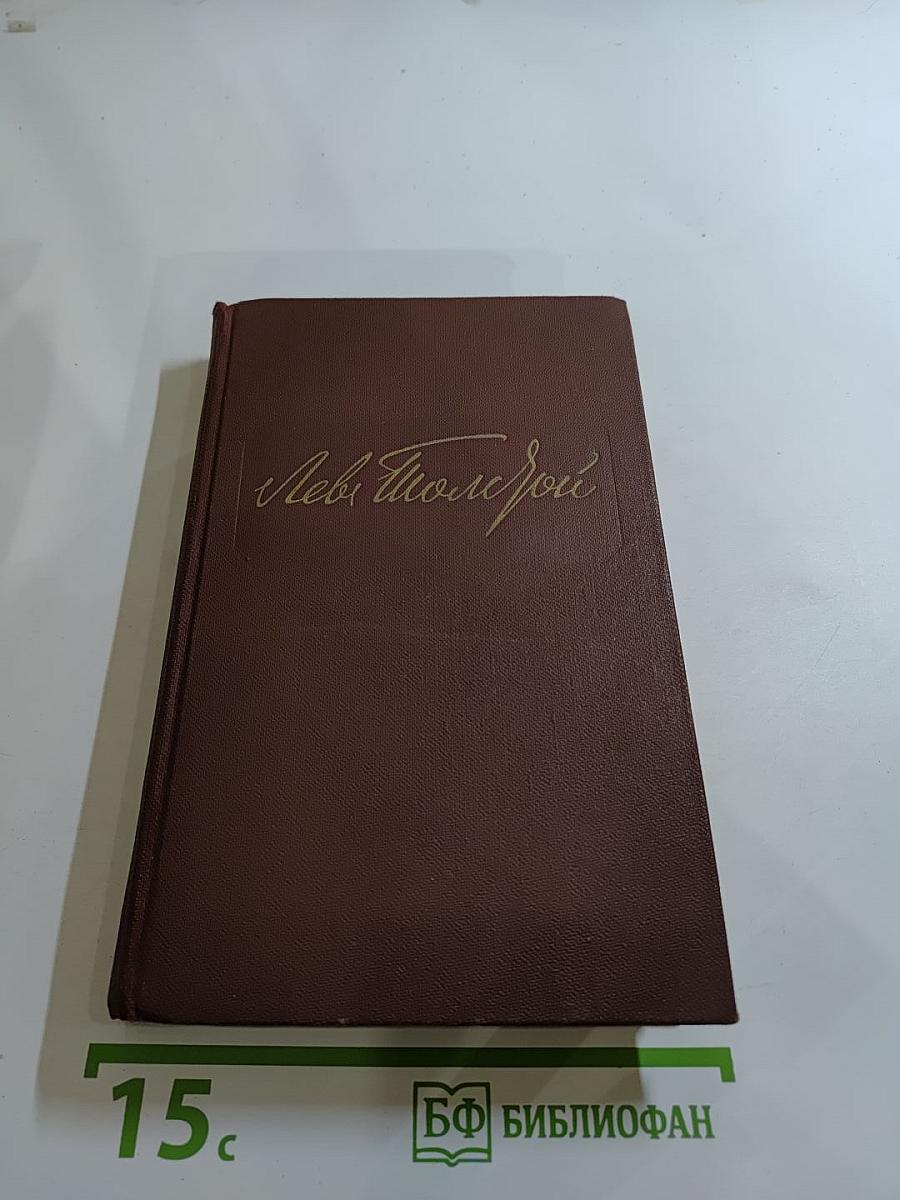 Собрание сочинений в двенадцати томах. Том III. Война и мир. Том первый