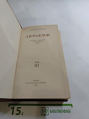 Собрание сочинений в двенадцати томах. Том III. Война и мир. Том первый