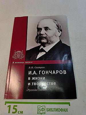 И.А. Гончаров в жизни и творчестве
