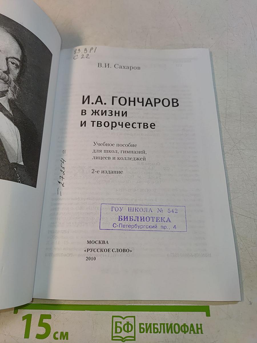 И.А. Гончаров в жизни и творчестве