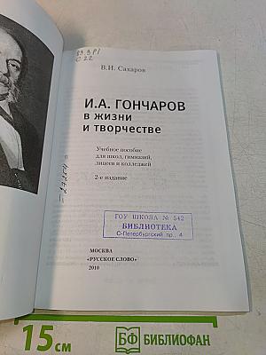 И.А. Гончаров в жизни и творчестве