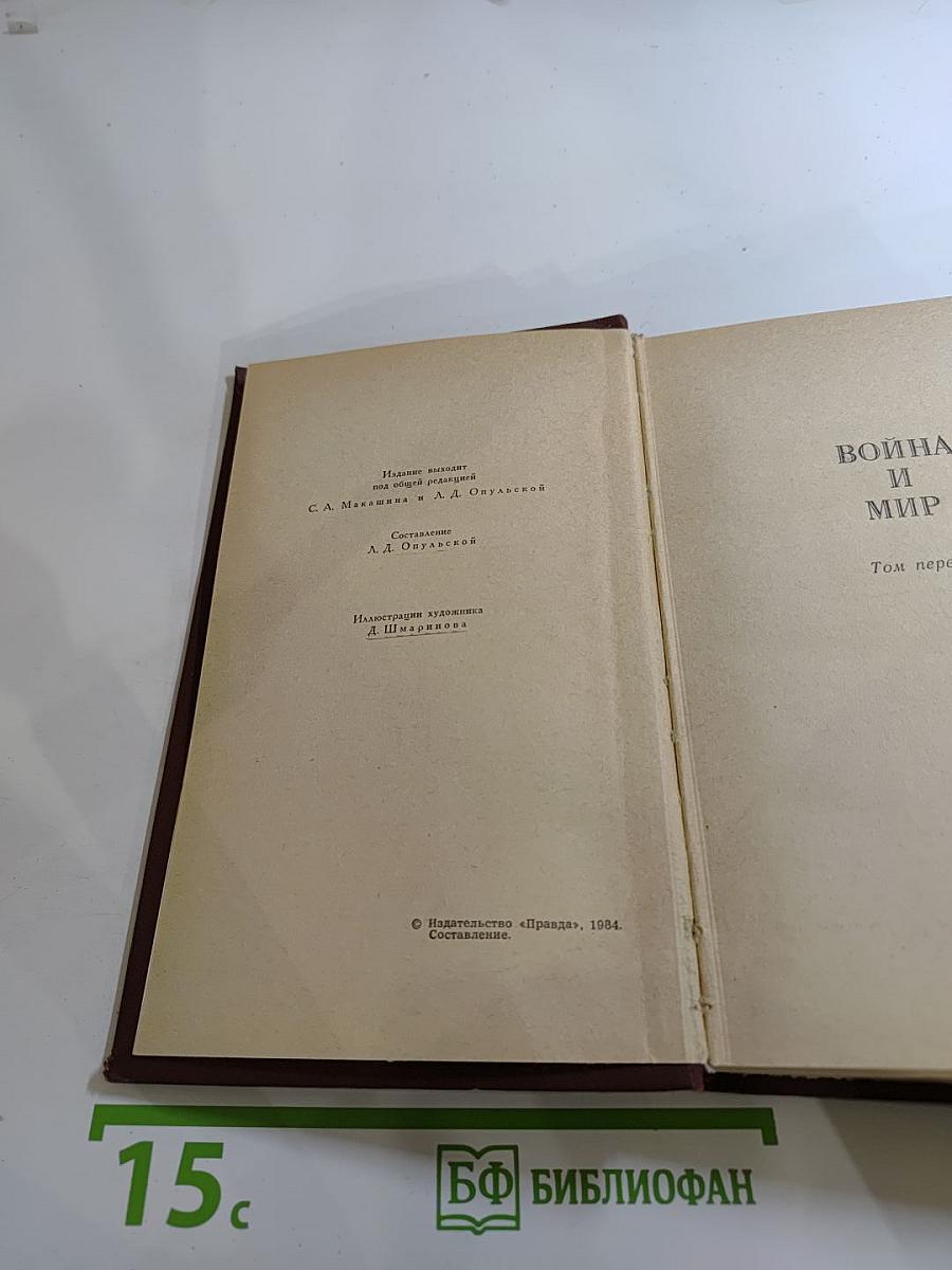 Собрание сочинений в двенадцати томах. Том III. Война и мир. Том первый