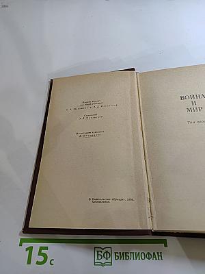 Собрание сочинений в двенадцати томах. Том III. Война и мир. Том первый