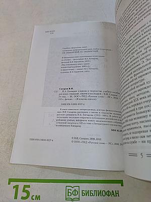 И.А. Гончаров в жизни и творчестве