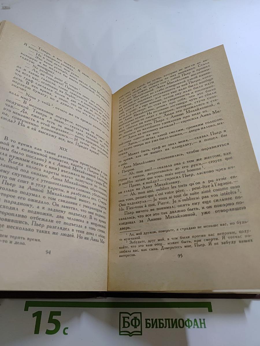 Собрание сочинений в двенадцати томах. Том III. Война и мир. Том первый