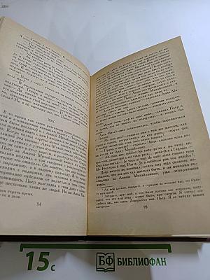 Собрание сочинений в двенадцати томах. Том III. Война и мир. Том первый